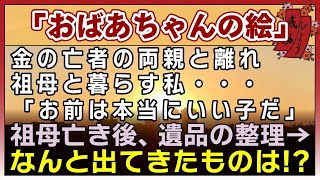 【感動する話】おばあちゃんの絵【泣ける話】　〜金の亡者の両親と離れ 祖母と暮らす私 『お前は本当にいい子だ』 祖母亡き後遺品の整理→ なんと出てきたものは！？〜