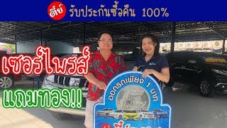 ออกรถ 1 บาท แถมเซอร์ไพรส์ ทองคำ | ตี๋ย์รถสวย