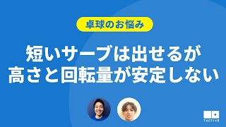 【卓球のお悩み】短いサーブは出せるが高さと回転量が安定しない【卓球スクール・TACTIVE】