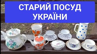 КИЇВ ЮНІСТЬ БАРАХОЛКА# СТАРИХ РЕЧЕЙ. @UkrainePorcelain