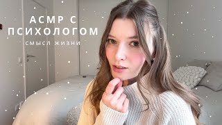 АСМР Психолог | В чем смысл жизни - болталка | спа для души