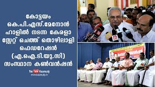 കേരളാ സ്റ്റേറ്റ് ചെത്ത് തൊഴിലാളി ഫെഡറേഷൻ (എ.ഐ.ടി.യു.സി)സംസ്ഥാന കൺവൻഷൻ