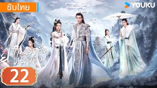 ซับไทย | ยามดอกท้อผลิบาน The Blossoming Love | EP22 | จางปินปิน / ซุนเจินนี / วังตั๋ว | YOUKU