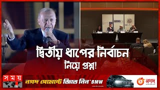 এরদোয়ানের সামনে নতুন চ্যালেঞ্জ! | Turkey's President Erdogan | Somoy TV