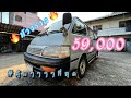 ❌ ขายแล้ว ❌รถตู้ Toyota Hiace หัวจรด เครื่องดี ภายในสวย #DKD #ดีกว่าเดิน #รถมืองสิง