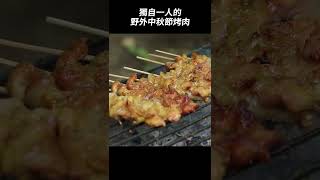 獨自一人的野外中秋節烤肉！