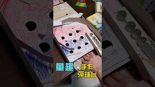 童樂童趣 | 兄手作「彈珠台」 測試四顆連發!! | #shorts #手作り #diy #彈珠台 #pinballmachine【禾平世界】