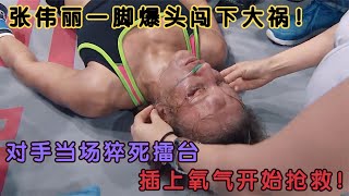 張偉麗一腳爆頭闖下大禍！對手當場猝死擂臺，插上氧氣開始搶救！