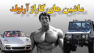 گردشی در گاراژ آرنولد/ماشین های پرافتخارترین بدنساز جهان