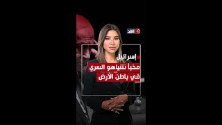 في مخبأ سري تحت الأرض..هنا يتحصن نتنياهو خوفًا من الانتقـ.ـام الإيراني