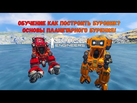 Space Engineers Обучение Как Построить Буровик Основы Планетарного Бурения