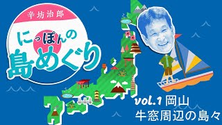 【vol.1】辛坊治郎にっぽんの島めぐり 岡山牛窓周辺の島々編～辛坊の旅～