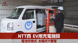 NTT西、EV用充電施設 電池交換式、太陽光で蓄電