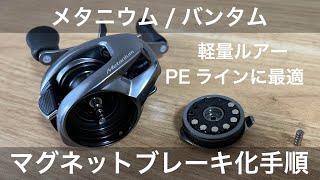 20メタニウム/22バンタム用マグネットブレーキの装着方法