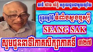 Mr. Seang Sak speak about \u200bStudy Analysis for bamboo shoots part\u200b 327