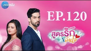 สูตรรักล้นใจ | EP. 120 (FULL HD) | Zee หนัง