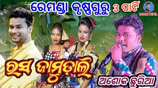 Rasa Jamudatli//Sandhyarani Pattajoshi  Ashok chhuria//new Sambalpuri song//Remunda krushnaguru