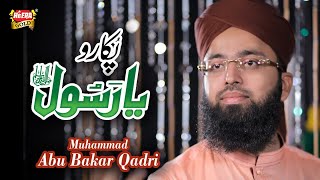 Rabi Ul Awal New Naat 2018-19 - Pukaro Ya Rasool Allah - Abu Bakar Qadri - Heera Gold 2018