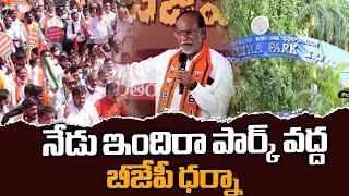 నేడు ఇందిరా పార్క్ వద్ద బీజేపీ ధర్నా  | BJP dharna at Indira Park today | PhoneTapping Case |