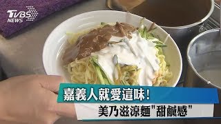 嘉義人就愛這味！　美乃滋涼麵「甜鹹感」