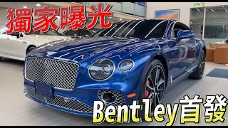 獨家 | 賓總汽車開箱千萬 | 貿易商全台唯一特式版!! | Bentley Continental GT First Edition