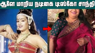 அடையாளம் தெரியாமல் மாறிய 80களில் கலக்கிய நடிகை டிஸ்கோ சாந்தி | Actress Disco Shanti Current Status?