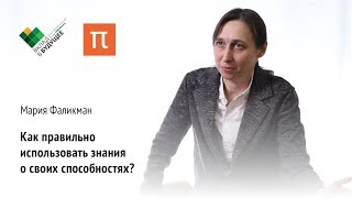 Метапознание — Мария Фаликман