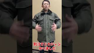 ソロキャンプ専用。別注綿100％ドカジャン。火につよいカストロコート　#shorts