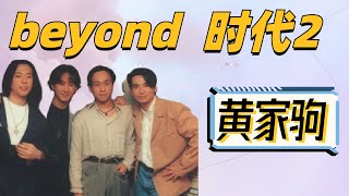 #黄家驹 #Beyond 的作品 无论在哪个时代 都会不断重生 这就是Beyond牛逼的地方 #娱乐评论大赏  你想看的最新明星生活、明星八卦都在这里#抖音#抖音热榜#Tik Tok#明星