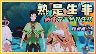 【原神】5.0纳塔开图世界任务其五《熟是生非》剧情流程与攻略/边缘绿油油的纸