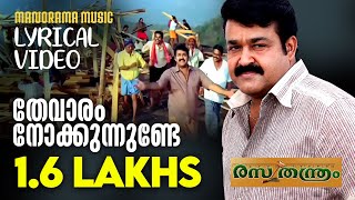 Thevaram Nokkunnunde | Lyrical Video | Rasathantram | Mohanlal | Sathyan Anthikkad | Ilaiyaraaja