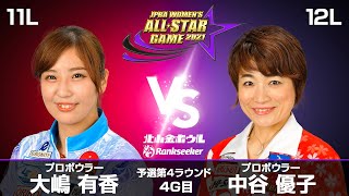 大嶋有香プロ vs. 中谷優子プロ『JPBA WOMEN’S ALL☆STAR GAME 2021』予選 第4ラウンド4G目(11L-12L)