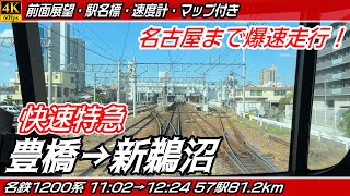 【4K60fps前面展望】MH有り 名鉄1200系快速特急 名鉄名古屋本線・名鉄犬山線 前面展望 豊橋→新鵜沼【駅名標&速度計付き前面展望】