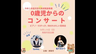 【 次世代育成推進事業】０歳児からのコンサート～ピアノ・だがっき♪秋のたのしい音楽会～