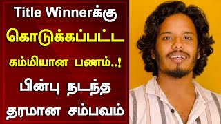 Bigg Boss Tamil Season 8 Title Winner MuthuKumaran Paid Less Than Other Contestants | Around Cinema