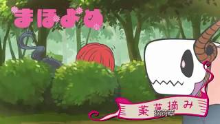 魔法使的新娘 外傳 短篇18【TKO字幕组】