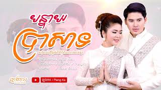 បន្ទាយប្រាសាទ (ជុំពិលា) , អៀង ស៊ីធុល, ភ្លេងការ / Pleng Ka