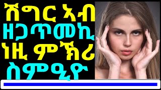 308)ሽግር ኣብ ዘጋጥመኪ ነዚ ምኽሪ ስምዒዮ - How to Overcome Challenges