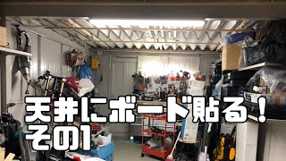 【DIY】ガレージの天井にボードを貼るぞい　その1