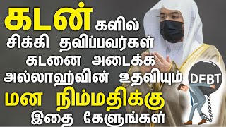 கடன்களில் சிக்கி தவிப்பவர்கள் கடனை அடைக்க அல்லாஹ்வின் உதவியும் மன நிம்மதிக்கும் இதை கேளுங்கள்