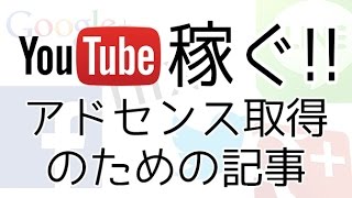 アドセンスの取得方法２ー記事を実際に書いて見せます！【YouTubeで稼ぐ準備】