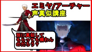 【声真似】エミヤ/アーチャー(cv諏訪部順一さん)の声真似講座してみた！【FGO】【Fate】