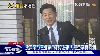 放棄爭取三連霸! 林昶佐:家人罹患罕見疾病｜TVBS新聞@TVBSNEWS02