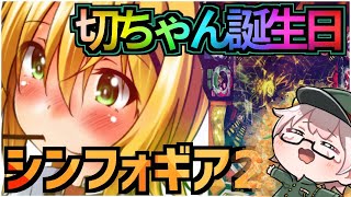 【深夜のパチ配信】暁切歌誕生日なので最終決戦を1発で決めます。シンフォ2！パチライブ 4/13【パチンコ配信】