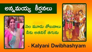 నెల మూడు శోబనాలు అన్నమయ్య సంకీర్తన  Nela Moodu Shobhanalu Annamayya Keerthana - Kalyani Dwibhashyam