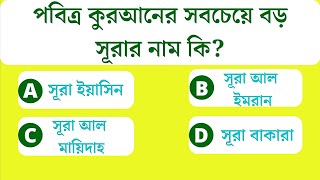 পবিত্র কুরআনের সবচেয়ে বড় সূরার নাম কি? I General Knowledge I Bangla GK Questions \u0026 Answers