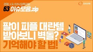 단순 변심 환불은 안된다고?! 이게 말이야 방구야? [63 이슈모음.zip] #1인마켓 #단순변심 #교환 #환불 #소비자보호법