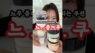 메이크업 질 대폭 상승했던 이 쿠션 #makeup