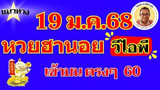 เข้าบน ตรงๆ 60  ฮานอย VIP 19 ม ค 68