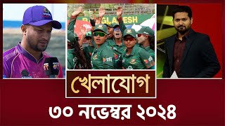 খেলাযোগ, ৩০ নভেম্বর ২০২৪ | Sports News | Khelajog